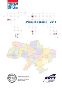 Регіони України – 2014