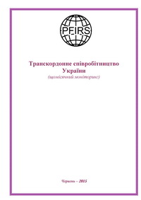 Транскордонне співробітництво України. Червень 2015