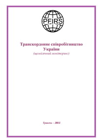 Транскордонне співробітництво України. Травень 2015