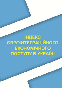 Індекс євроінтеграційного економічного поступу регіонів України