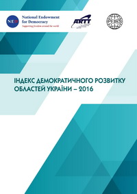 Індекс демократичного розвитку областей України– 2016