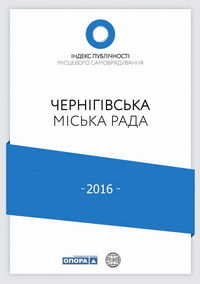 Індекс публічності місцевого самоврядування 2016. Чернігів.