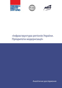 Інфраструктура регіонів України. Пріоритети модернізації. Повна версія