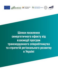 Шляхи посилення синергетичного ефекту від взаємодії програм транскордонного співробітництва та стратегій регіонального розвитку в Україні