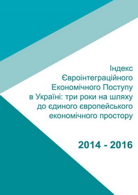 Індекс Євроінтеграційного Економічного Поступу в Україні: три роки на шляху до єдиного європейського економічного простору 2014 – 2016