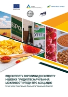 ВІД ЕКСПОРТУ СИРОВИНИ ДО ЕКСПОРТУ НІШЕВИХ ПРОДУКТІВ ХАРЧУВАННЯ: МОЖЛИВОСТІ УГОДИ ПРО АСОЦІАЦІЮ. Історії успіху Чернігівської, Сумської та Черкаської областей