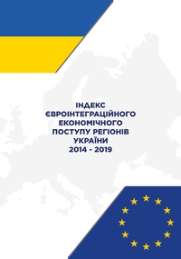 Індекс євроінтеграційного економічного поступу регіонів України 2014-2019