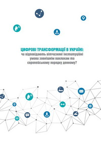 Цифрові трансформації в Україні: чи відповідають вітчизняні інституційні умови зовнішнім викликам та європейському порядку денному?