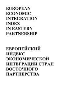 European economic integration index in eastern partnership