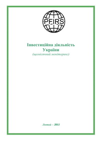Інвестиційна діяльність України. Лютий 2015