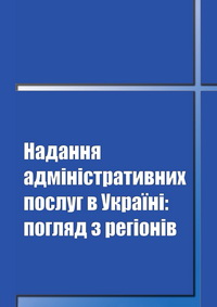 Надання адміністративних послуг в Україні: погляд з регіонів
