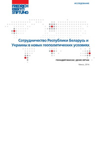 Сотрудничество Республики Беларусь и Украины в новых геополитических уcловиях