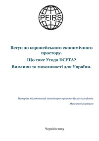 Вступ до європейського економічного простору. Що таке Угода DCFTA? Виклики та можливості для України